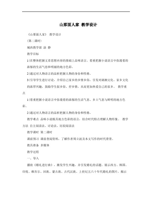 山那面人家 教学设计