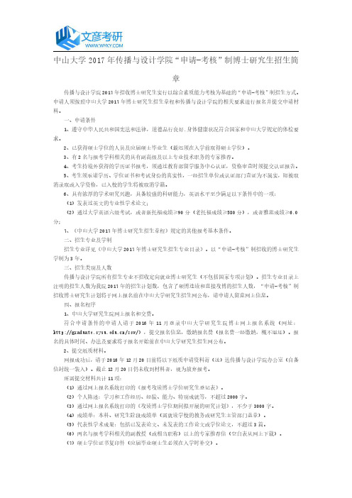 中山大学2017年传播与设计学院“申请-考核”制博士研究生招生简章