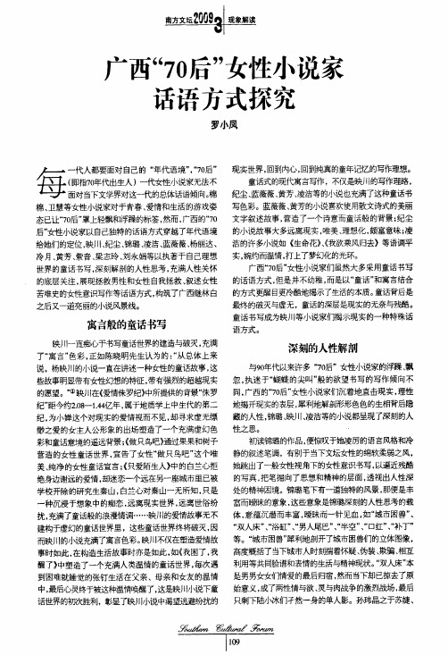 广西70后女性小说家话语方式探究