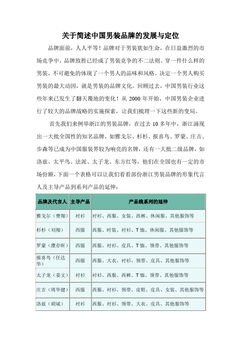 关于简述中国男装品牌的发展与定位.doc