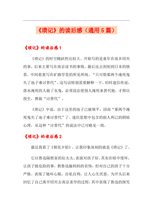《琐记》的读后感(通用5篇)