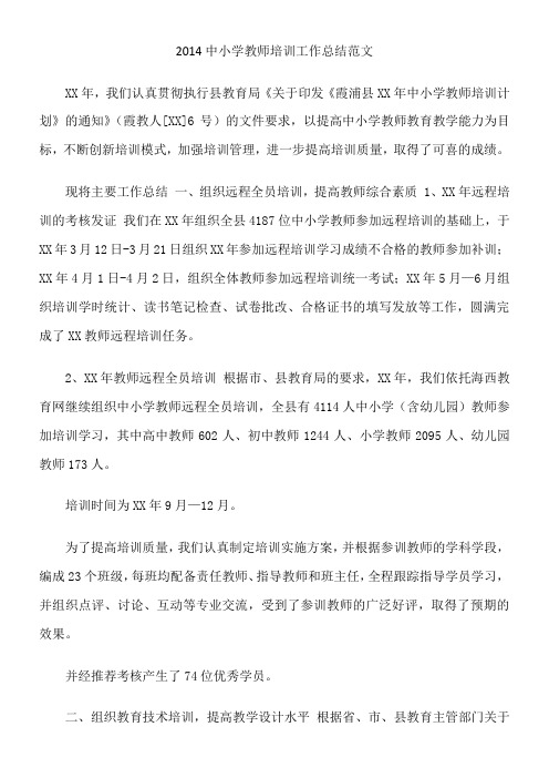 2014中小学教师培训工作总结范文