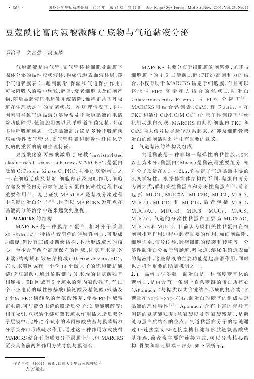 豆蔻酰化富丙氨酸激酶C底物与气道黏液分泌