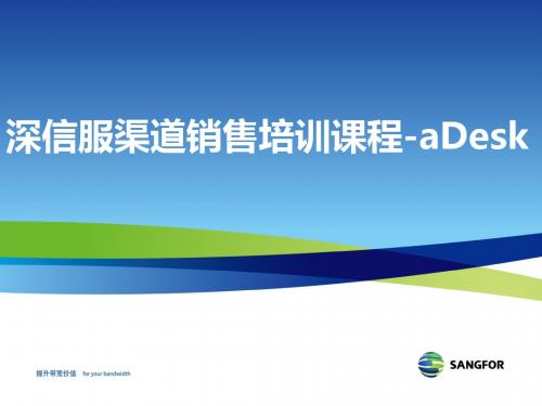 2014年渠道产品销售认证_培训课程_aDesk