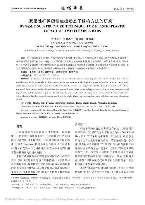 双柔性杆弹塑性碰撞动态子结构方法的研究_孔德平