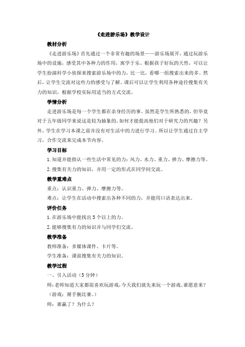 最新大象版小学科学五年级上册教案附教学反思《走进游乐场》教学设计