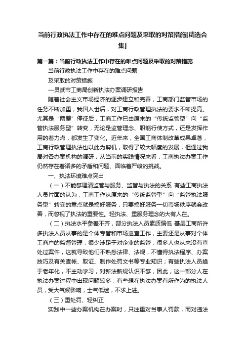 当前行政执法工作中存在的难点问题及采取的对策措施[精选合集]