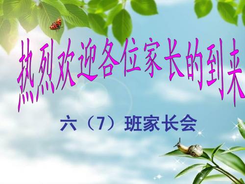 六年级上学期家长会课件ppt