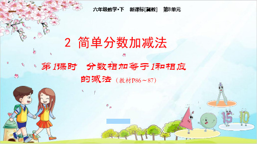 三年级数学下册教学课件：分数相加等于和相应的减法冀教版