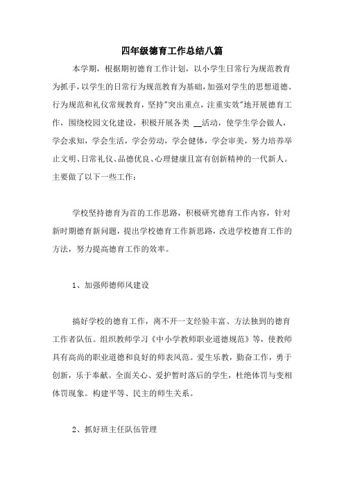 2020年四年级德育工作总结八篇