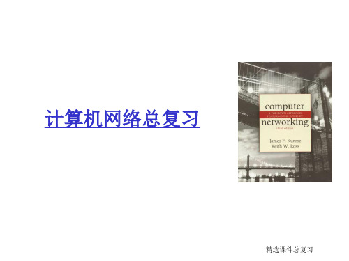 计算机网络自顶向下期末总复习