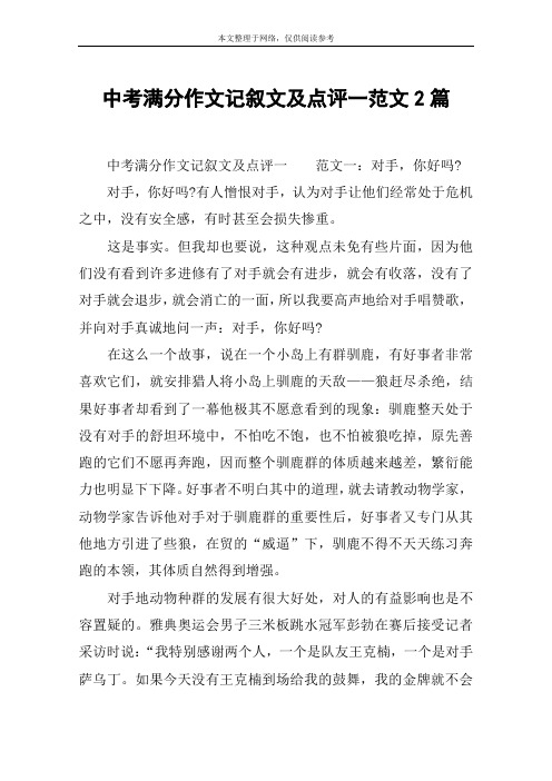 中考满分作文记叙文及点评一范文2篇