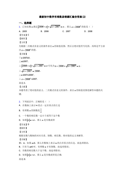 最新初中数学有理数易错题汇编含答案(2)