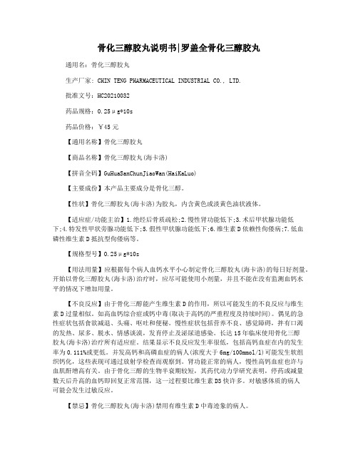 骨化三醇胶丸说明书罗盖全骨化三醇胶丸