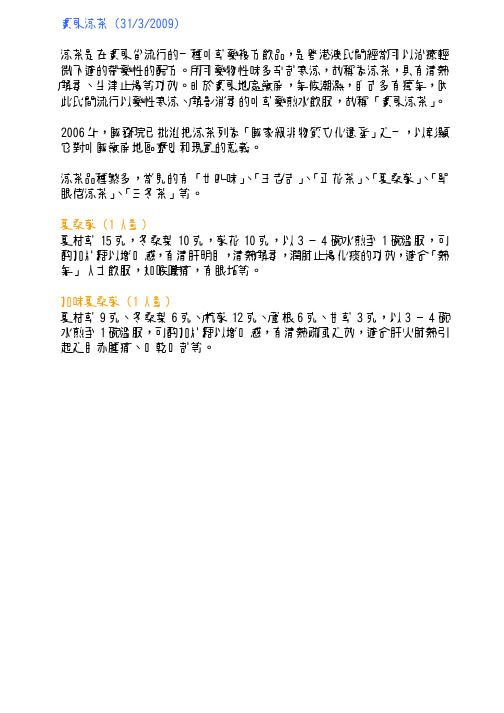 广东凉茶 (3132009) 凉茶是暏广东省流行的一种中草药复方