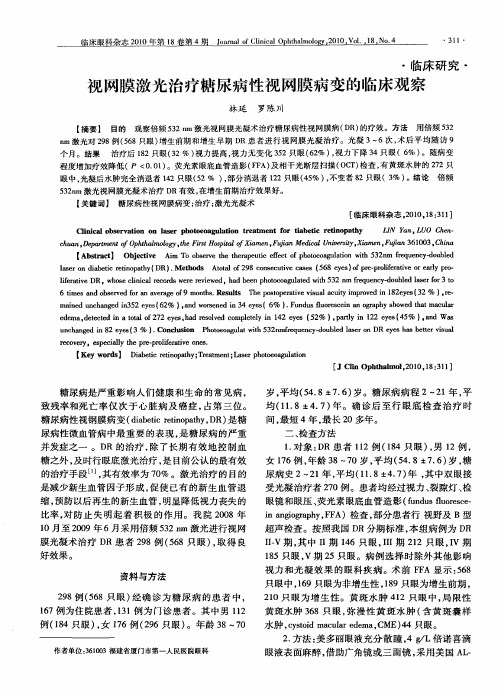 视网膜激光治疗糖尿病性视网膜病变的临床观察