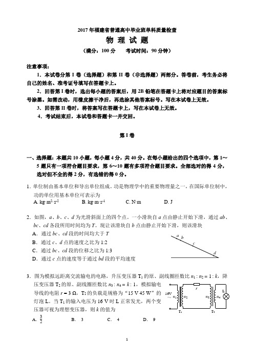 2017年福建省高中毕业班单科物理试题答案概要1讲解