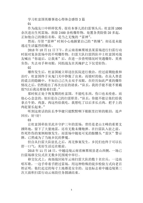 最新学习杜富国英雄事迹心得体会感悟3篇