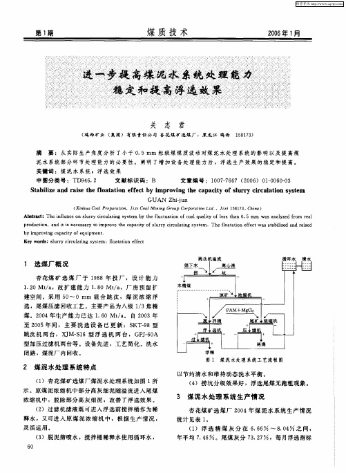 进一步提高煤泥水系统处理能力稳定和提高浮选效果