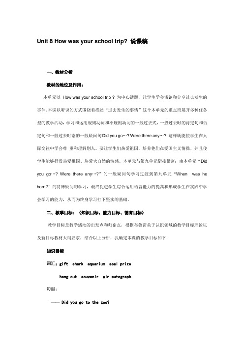 Unit 8 How was your school trip 说课稿 八年级英语