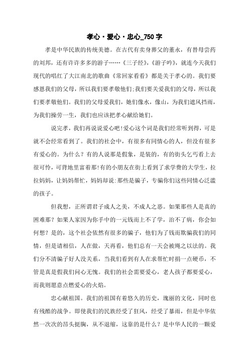 孝心·爱心·忠心_750字