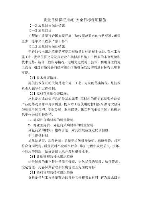 质量目标保证措施 安全目标保证措施