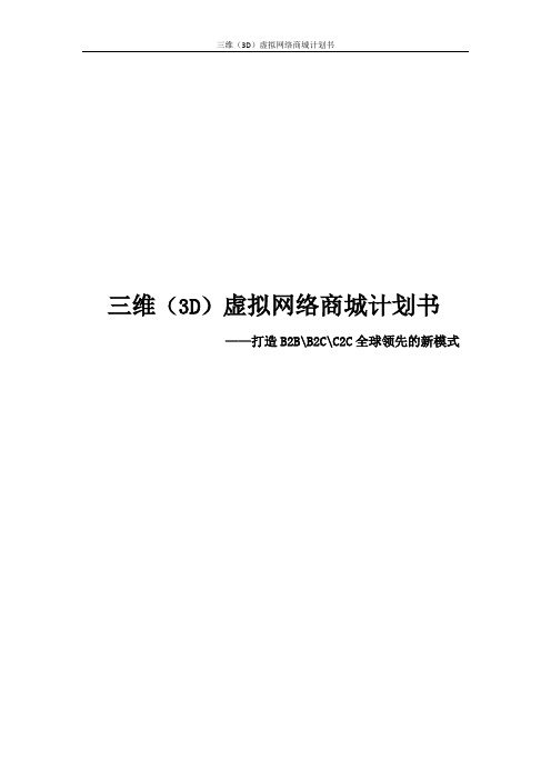 三维(3D)虚拟网络商城计划书