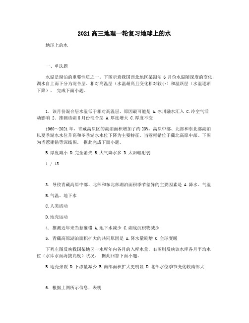 2021高三地理一轮复习地球上的水