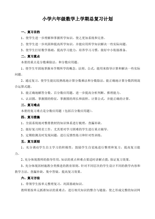 人教版六年级上册数学期末复习计划总结+单元知识点归纳+期末测试卷2套含答案