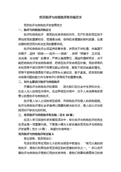 党员批评与自我批评发言稿（范文10篇）