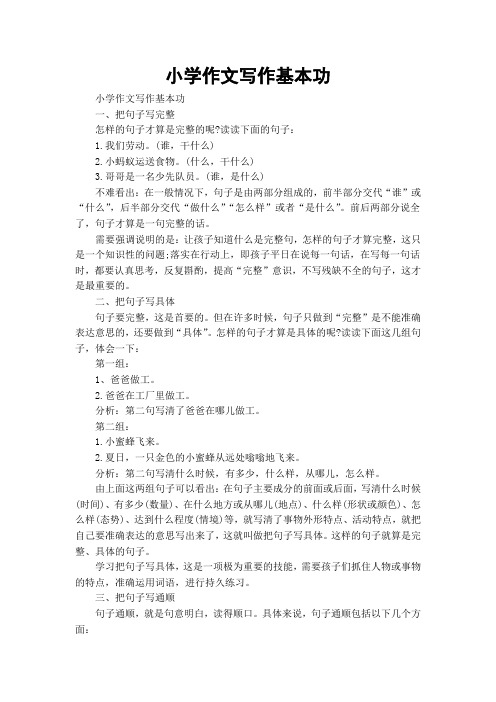 小学作文写作基本功