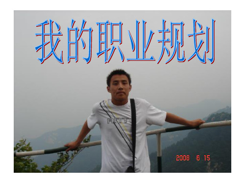 职业规划比赛PPT.pptx