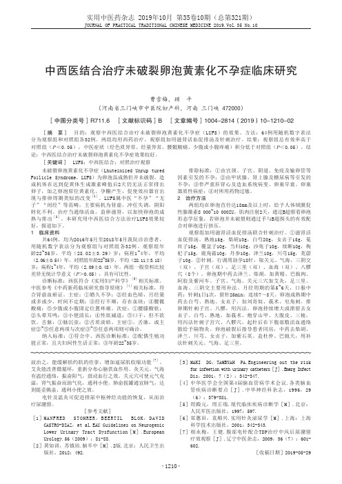 中西医结合治疗未破裂卵泡黄素化不孕症临床研究