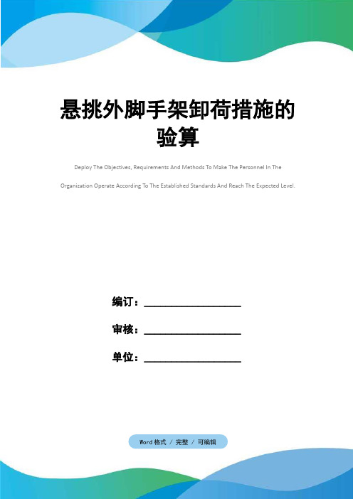 悬挑外脚手架卸荷措施的验算