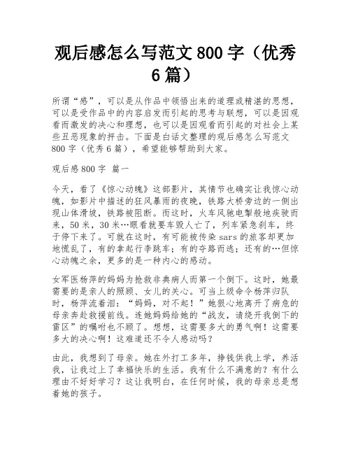 观后感怎么写范文800字(优秀6篇)