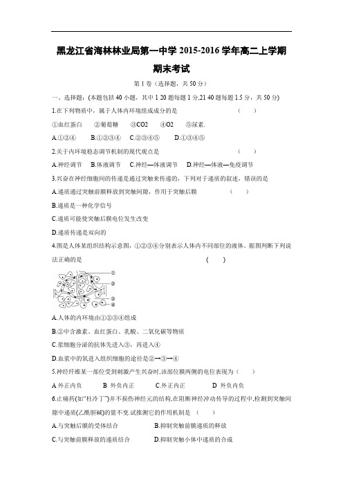 海林林业局第一中学2015-2016学年高二上学期期末生物试题及答案考试