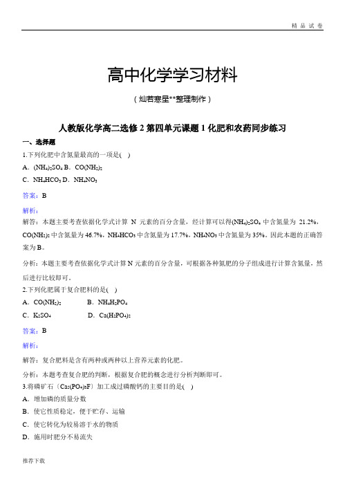 人教版高中数学选修二化学高二第四单元课题1化肥和农药同步练习