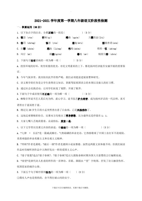 江苏省扬州市竹西中学2021-2021学年八年级第一学期10月份质量检测语文试卷