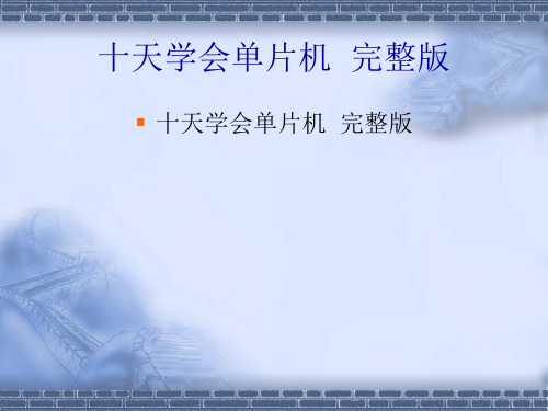 郭天祥十天学会单片机PPT课件