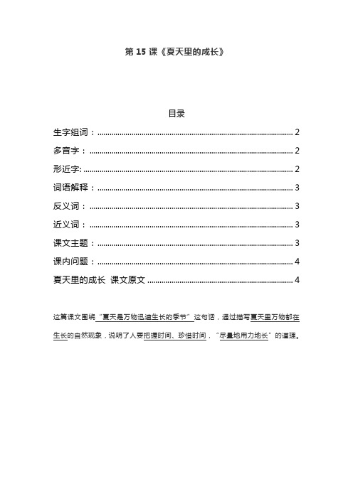 统编五年级语文上册第15课《夏天里的成长》课文预习和知识点复习总结