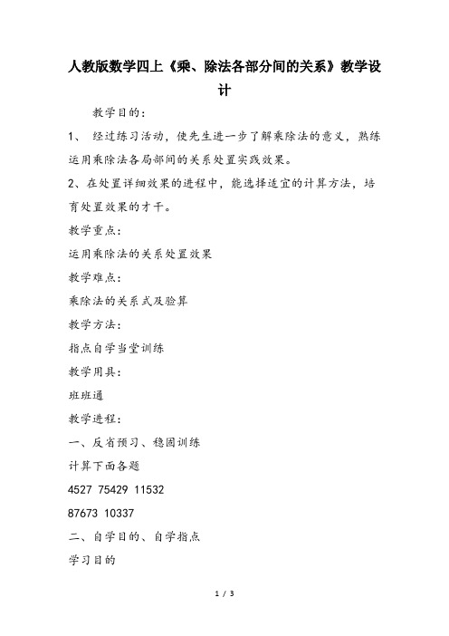 人教版数学四上《乘、除法各部分间的关系》教学设计
