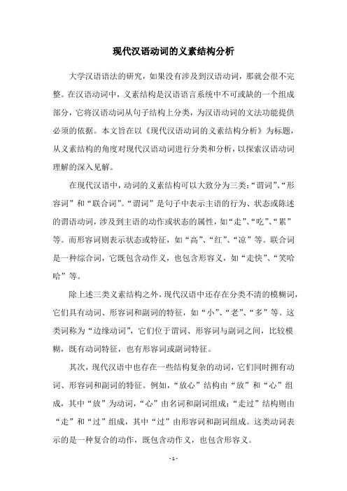 现代汉语动词的义素结构分析