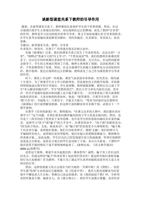谈新型课堂关系下教师的引导作用
