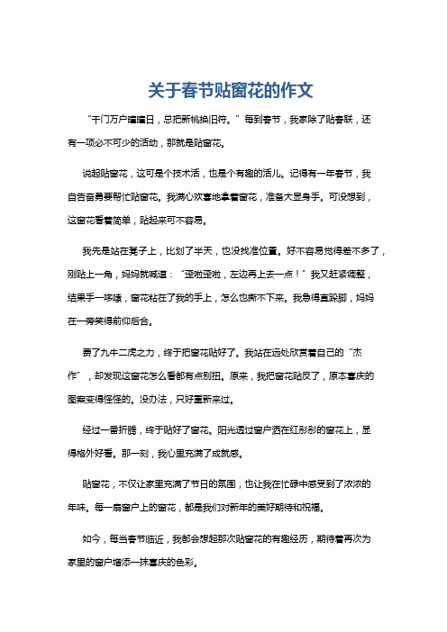 关于春节贴窗花的作文