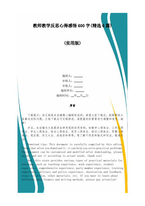 教师教学反思心得感悟600字(精选6篇)