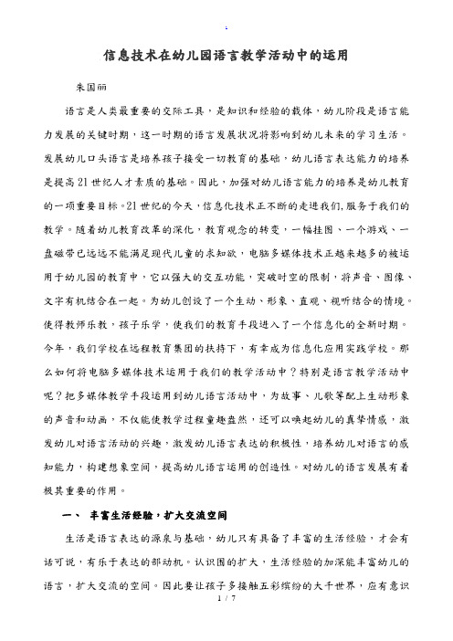 信息技术在幼儿园语言教学活动中的运用