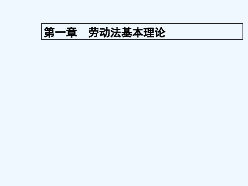 劳动法第一章 PPT