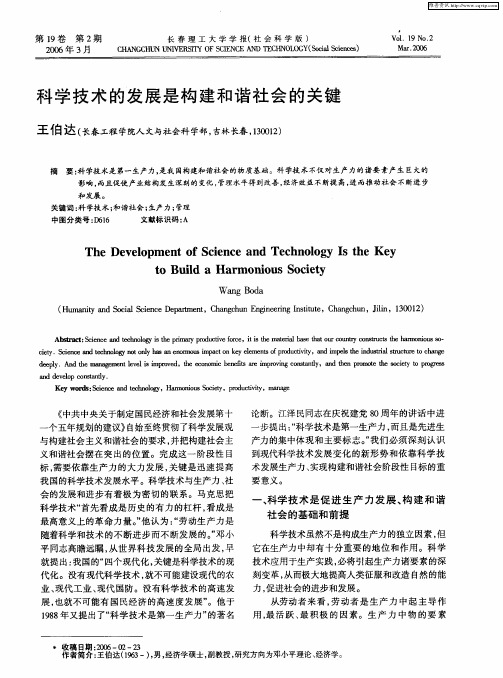 科学技术的发展是构建和谐社会的关键