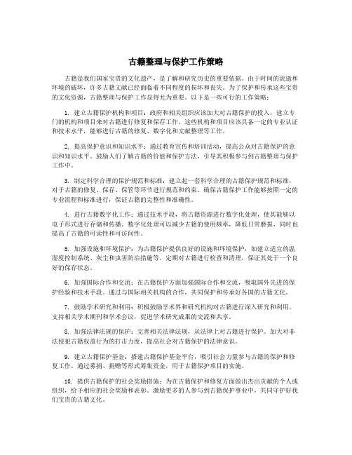 古籍整理与保护工作策略