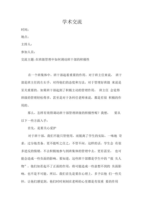 在班级管理中如何调动班干部的积极性
